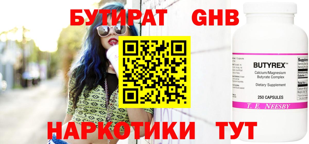 БУТИРАТ GHB  Вход с VPN  Бутират  Южноуральск 